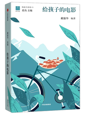 给孩子的电影(精)/给孩子系列 戴锦华 世界极简电影史50部经典影片赏析 电影解读让电影做孩子心灵和视野的启蒙者正版 北岛主编