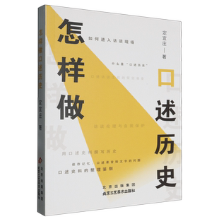 怎样做口述历史