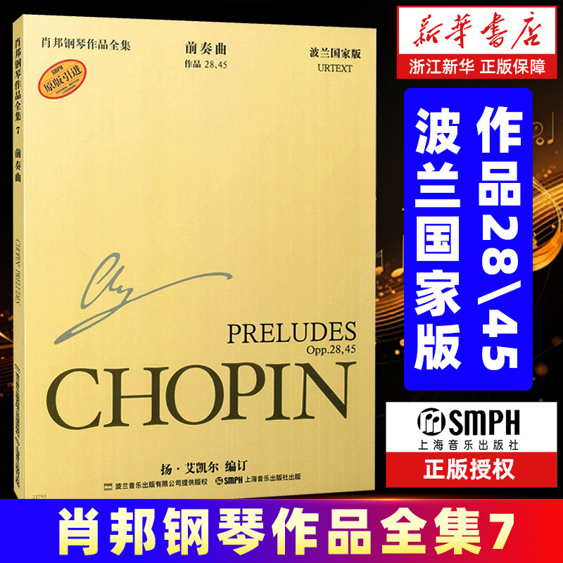 【新华书店旗舰店官网】前奏曲(作品28\45波兰版原版引进)/肖邦钢琴作品全集 肖邦钢琴前奏曲集 钢琴基础练习曲乐谱曲谱教程 - 实物图