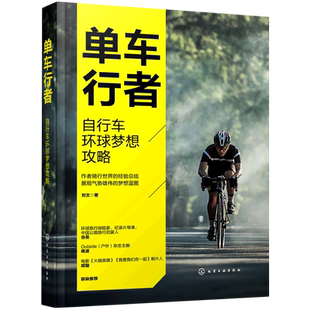 自行车环球骑行指南 单车骑行 骑行教程 单车行者 单车圣经 单车骑行完全攻略 自行车骑行 环游旅行应用书籍 自行车环球梦想攻略