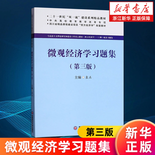 【新华书店旗舰店】微观经济学习题集 袁正 马克思主义理论研究和建设工程教材西方经济学上册配套教材 正版书籍