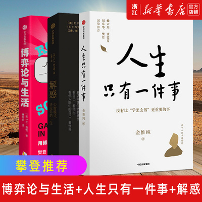 【新华书店旗舰店官网】正版包邮 樊登推荐 博弈论与生活+人生只有一件事+解惑 套装3册 兰费雪 金惟纯等著
