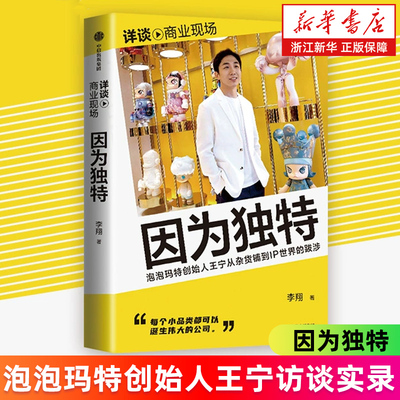 【新华书店旗舰店】因为独特 泡泡玛特创始人王宁访谈实录 李翔 详谈系列 商业现场系列 泡泡玛特 折腾不止 正版包邮