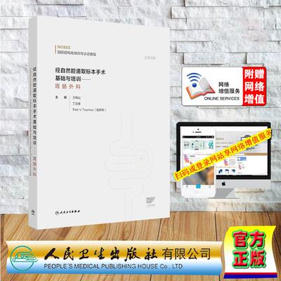 经自然腔道取标本手术基础与培训 胃肠外科 国际结构化培训与认证教程 王锡山 丁克峰 Petr V.Tsarkov人民卫生出版社9787117383875