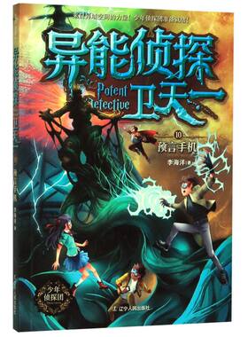 异能侦探卫天一(10预言手机)
