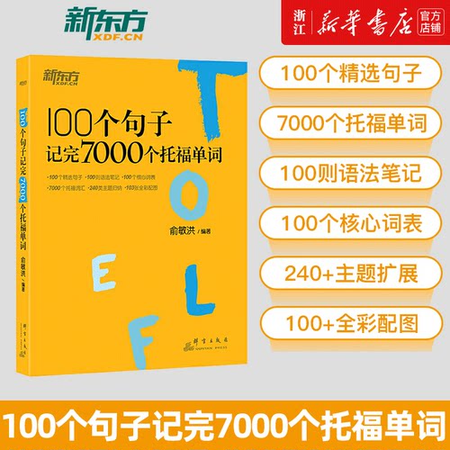 100个句子记完7000个托福单词