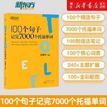 托福词汇乱序版 正版 100个句子记完7000个托福单词 托福TOEFL考试单词词汇英语书籍 新华书店旗舰店官网 免邮 新东方 俞敏洪 费