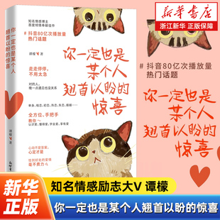 懂得爱 社 谭檬著 新世界出版 享有爱 学会爱 认识爱 各种困惑和意外 情感路上 惊喜 你一定也是某个人翘首以盼