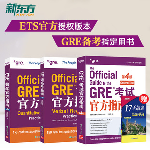 2025新GRE考试官方指南第4版+数学+语文第3版GRE OG GRE官指写作ETS GRE模拟题赠17天搞定gre单词 词汇新东方机经真题英语出国考试