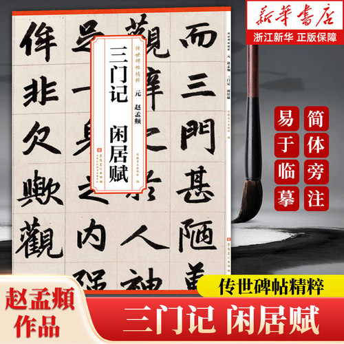 元赵孟頫三门记闲居赋  传世碑帖精粹 赵孟俯碑帖楷书毛笔书法练字帖 临摹碑帖 学生成人临摹书法教材安徽美术出版社