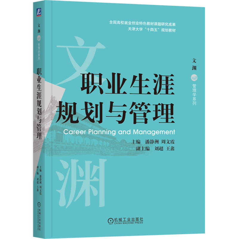 职业生涯规划与管理 潘静洲 周文霞 职业生涯规划 职业规划与终身成长