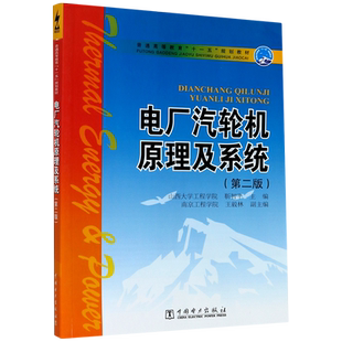 电厂汽轮机原理及系统(第2版普通高等教育十一五规划教材)