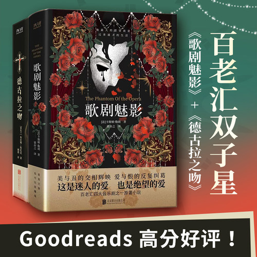 【任选】百老汇双子星：歌剧魅影+德古拉之吻 悬疑小说 原著小说 西方文化经典代表作