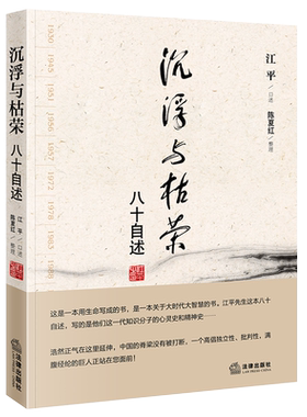 2023重印版 沉浮与枯荣 八十自述 江平口述 忠实记录江平八十年的沉浮与枯荣江平治学历程的全记录中国法治进程的缩影 新华书店