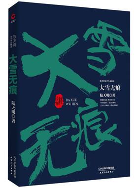 大雪无痕 陆天明当代作品精选  讲述了在省政府筹办的接风聚会开始前  市政府的张秘书在附近的一栋旧房子里被杀害 新华先锋