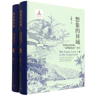 想象的异域:启蒙运动时期