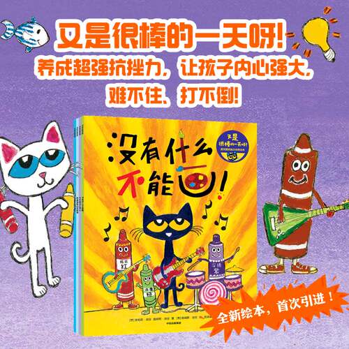 又是很棒的一天呀 皮特猫抗挫力培养绘本 套装共4册 养成抗挫力，让孩子内心强大，难不住、打不倒！