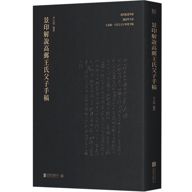 王氏父子手稿 李宗焜著 清代乾嘉学派训诂学大家 王念孙王引之父子