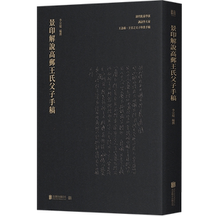 李宗焜著 珍贵手稿 清代乾嘉学派训诂学大家 未曾面世 文字学文献学 王念孙王引之父子 景印解说高邮王氏父子手稿