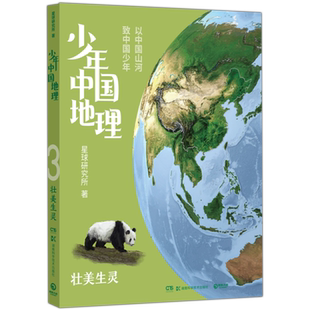 少年中国地理(3壮美生灵)