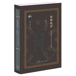 参赞化育:惠栋易学考古中的大道微言 谷继明 清代学术史研究新作 重新定位吴派代表惠栋的历史形象 新华书店正版包邮