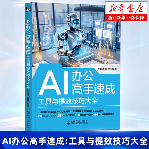 AI办公高手速成 工具与提效技巧大全 王先涛 徐捷 一本书讲透所有AI办公技巧 智能办公 office 豆包 kimi deepseek