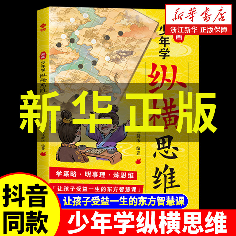 【抖音同款】漫画少年学纵横思维 培养谋略格局与雄辩 内心强大有主见胆识与智慧的孩子 为人处世宝典 小学生课外阅读书 新华正版 - 实物图
