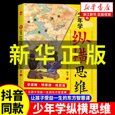 【抖音同款】漫画少年学纵横思维 培养谋略格局与雄辩 内心强大有主见胆识与智慧的孩子 为人处世宝典 小学生课外阅读书 新华正版
