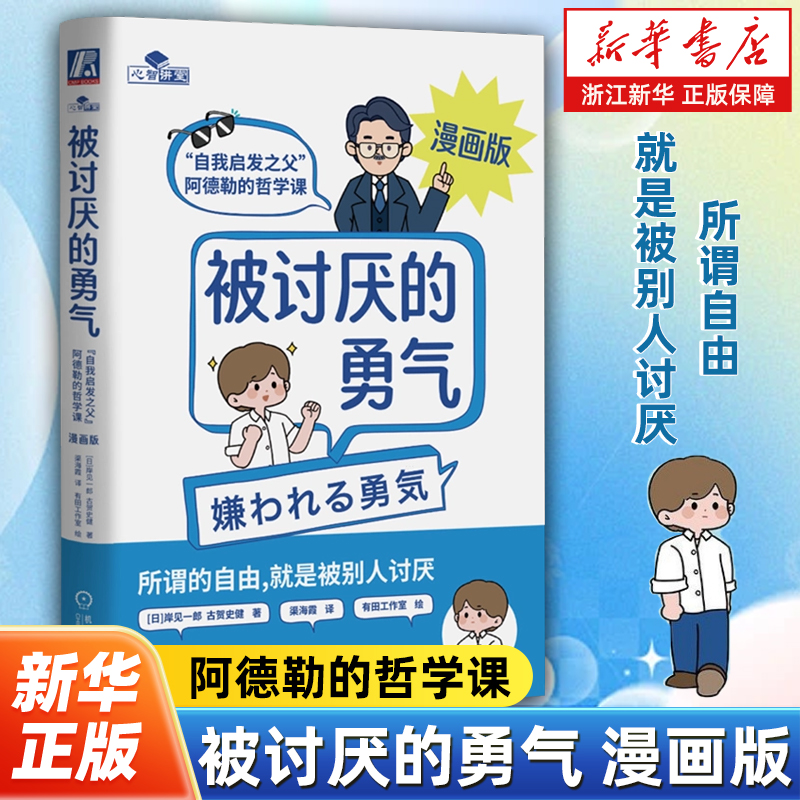 被讨厌的勇气正版授权漫画版 自我启发之父阿德勒的哲学课 岸见一郎勇气两部曲 幸福的勇气 心理学入门书籍 机械工业出版社