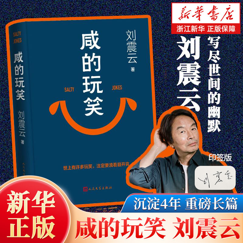 【全新作品】咸的玩笑 茅盾文学奖得主刘震云 精装典藏版一句顶一万句一日三秋一地鸡毛我叫刘跃进作品 正版包邮孟非同名电影小说