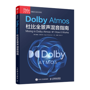 Dolby Atmos杜比全景声混音指南 音频技术杜比全景声技术混音制作沉浸式音频三维声音设计混音指南技巧人民邮电出版社