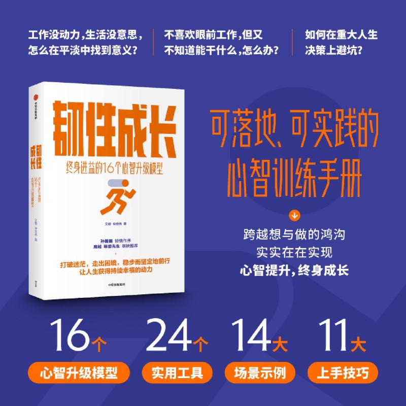 韧性成长终身进益的16个心智升级模型可落地可执行的心智训练手册从容应对迷茫困顿职场危机拖延等种种不顺心