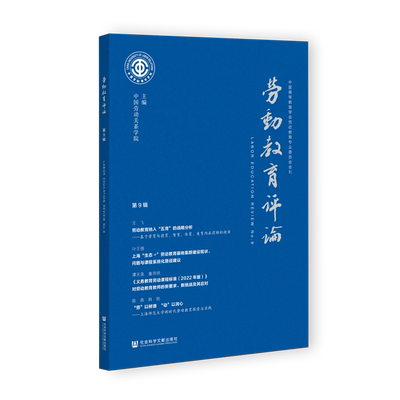 劳动教育评论.第9辑