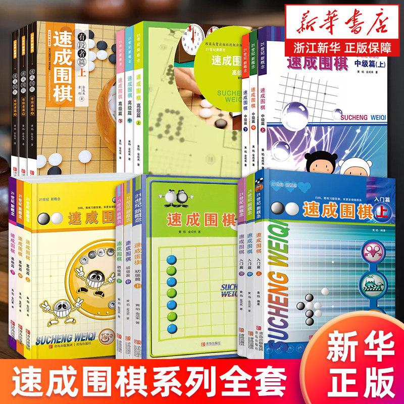 速成围棋系列全套任选 入门篇基础初级中级高级有段者篇 棋棋谱死活题 儿童零基础围棋启蒙教材围棋打谱手筋书 新华正版书籍包邮