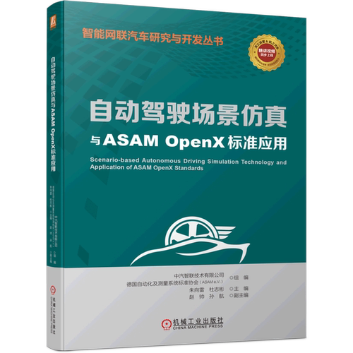 自动驾驶场景仿真与ASAM OpenX标准应用/智能网联汽车研究与开发丛书