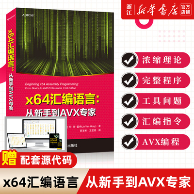 【新华书店】x64汇编语言:从新手到AVX专家 乔·范·霍伊 清华大学出版社 计算机汇编语言程序设计 正版包邮