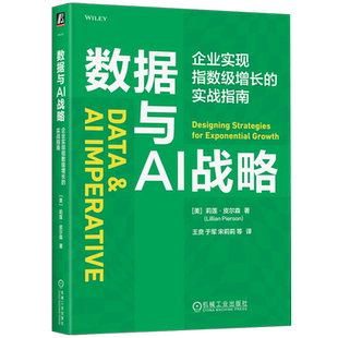数据与AI战略:企业实现指数级增长的实战指南