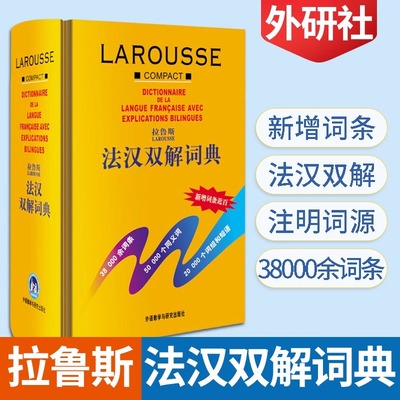 外研社拉鲁斯法汉双解词典精装法语字典法汉法词典法语工具书法语初级自学入门零基础法文原版工具书法语教材学习参考辅导汉法词典