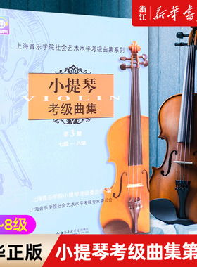 【新华书店旗舰店官网】扫码版 小提琴考级曲集(第3册7级\8级) 小提琴考级教材 小提琴考级曲谱音乐艺术书 上海音乐学院 正版包邮