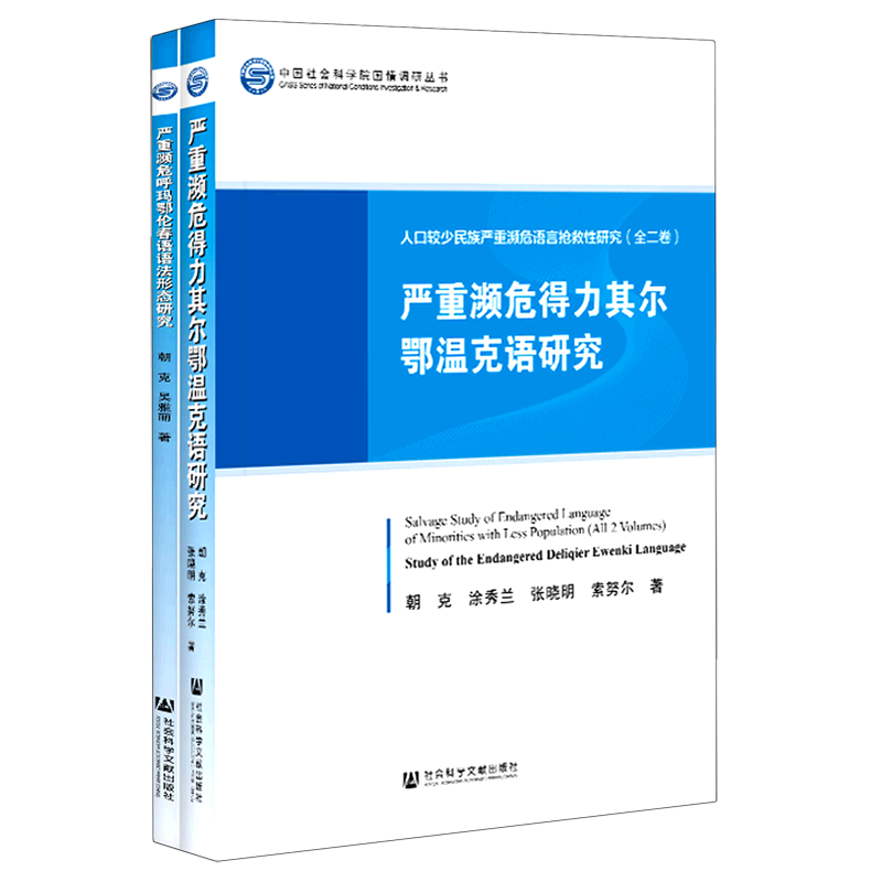 人口较少民族严重濒危语言抢救性研究(共2册)/中国社会科学院国情调研丛书
