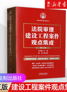 【新华书店】第3版《法院审理建设工程案件观点集成》朱树英 主编 曹珊等裁判要旨司法观点讲解诉讼实务建设施工合同纠纷法律用书