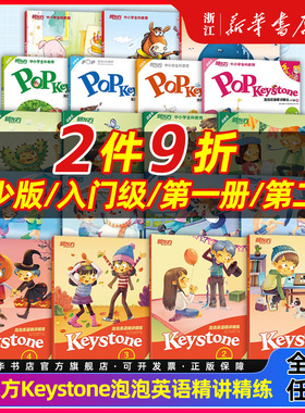 【2件9折】新东方泡泡英语精讲精练入门级Keystone小学英语1234青少版学生用书+练习册+参考答案小学英语学习资料辅导书新概念英语