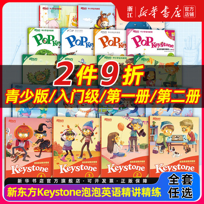 【2件9折】新东方泡泡英语精讲精练入门级Keystone小学英语1234青少版学生用书+练习册+参考答案小学英语学习资料辅导书新概念英语