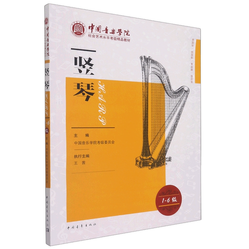 竖琴(1-6级中国音乐学院社会艺术水平考级精品教材)