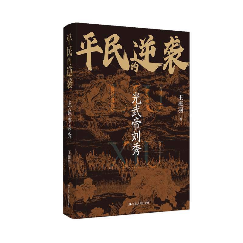 平民的递袭:光武帝刘秀