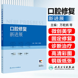 口腔修复新进展 万乾炳裴锡波微创美学修复全冠数字化牙齿漂白贴面咬合重建软组织种植上颌窦提升术人民卫生出版社口腔医学