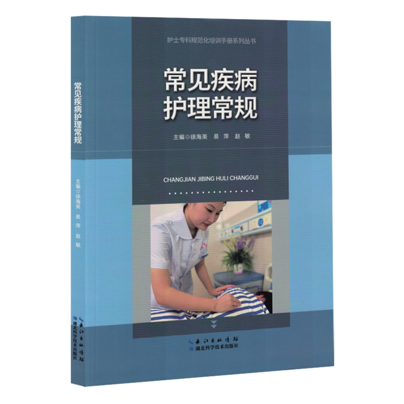 常见疾病护理常规