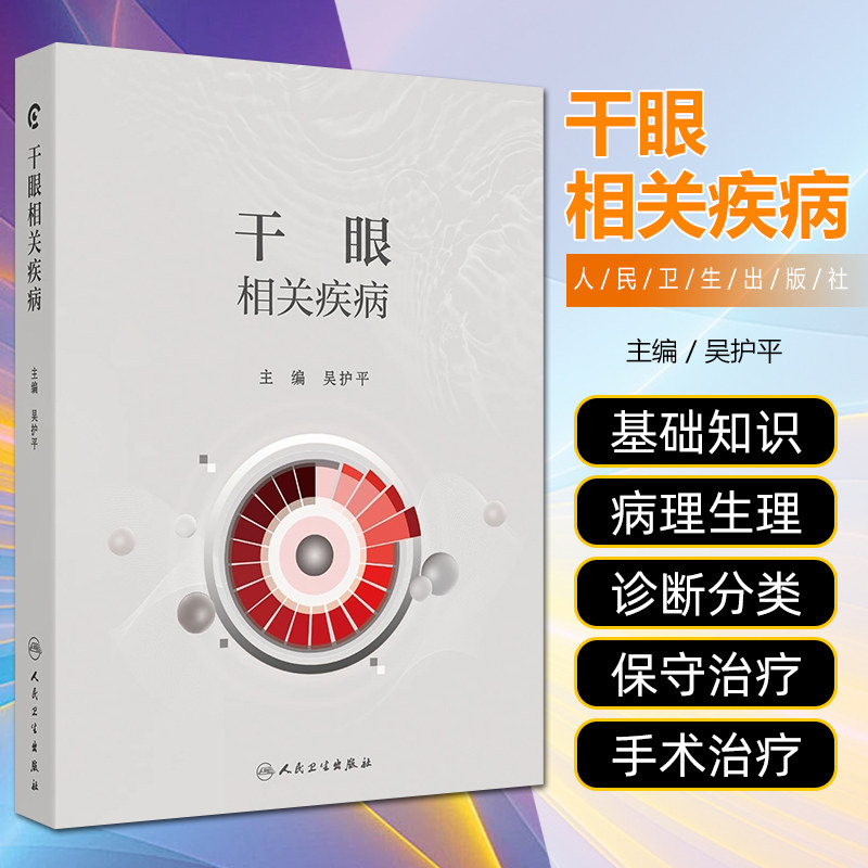 干眼相关疾病 千眼的基础理论和定义 流行病学 分类与诊断 睑板腺功能障碍 结膜松弛症 主编吴护平 人民卫生出版社9787117366670