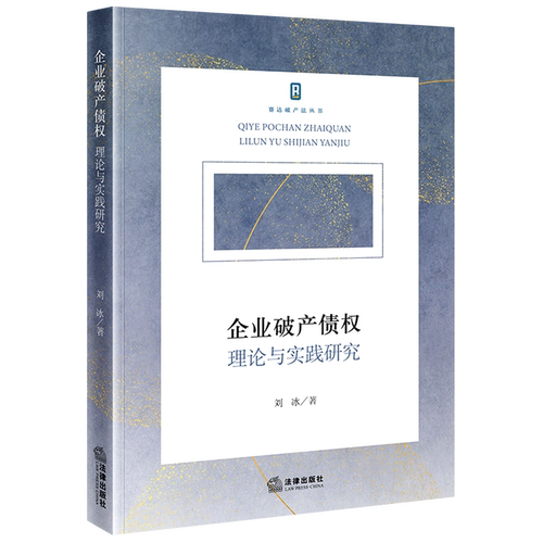 企业破产债权：理论与实践研究企业破产清算债权研究中国法学综合9787524408390