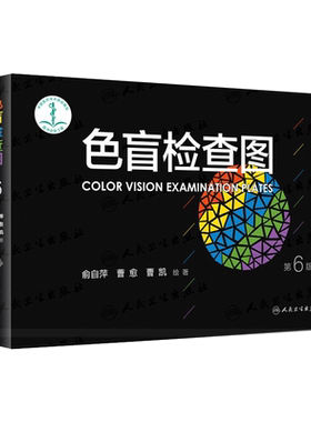 【新华正版】色盲检查图 第6版第六版色弱图谱眼 科驾照体检色盲色弱色觉测试检查检测图谱测试 驾校考试体检当兵人民卫生出版正版